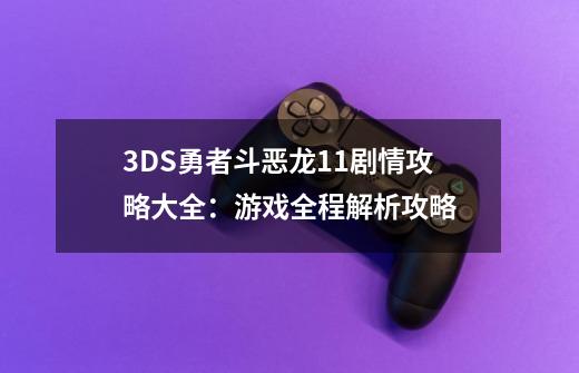 3DS勇者斗恶龙11剧情攻略大全：游戏全程解析攻略-第1张-游戏信息-龙启网