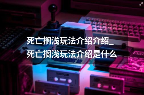 死亡搁浅玩法介绍介绍_死亡搁浅玩法介绍是什么-第1张-游戏信息-龙启网