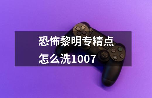 恐怖黎明专精点怎么洗1.0.0.7-第1张-游戏信息-龙启网