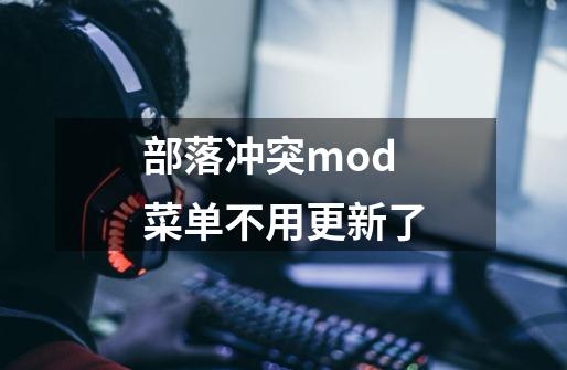 部落冲突mod菜单不用更新了-第1张-游戏信息-龙启网