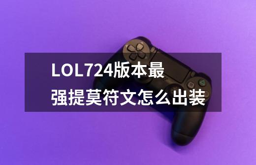 LOL7.24版本最强提莫符文怎么出装-第1张-游戏信息-龙启网