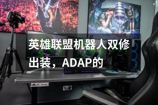 英雄联盟机器人双修出装，AD+AP的-第1张-游戏信息-龙启网