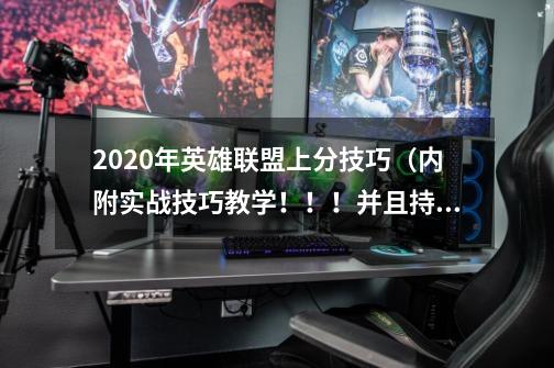 2020年英雄联盟上分技巧（内附实战技巧教学！！！并且持续更新！！）-第1张-游戏信息-龙启网