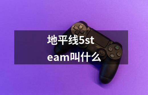 地平线5steam叫什么-第1张-游戏信息-龙启网