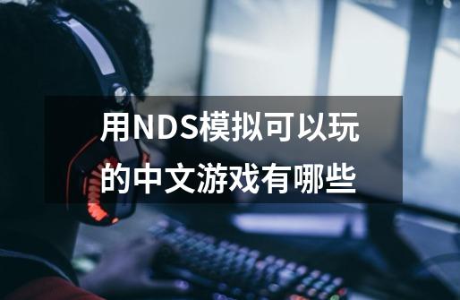 用NDS模拟可以玩的中文游戏有哪些-第1张-游戏信息-龙启网