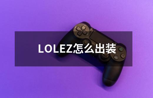 LOLEZ怎么出装-第1张-游戏信息-龙启网