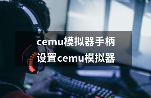 cemu模拟器手柄设置cemu模拟器-第1张-游戏信息-龙启网