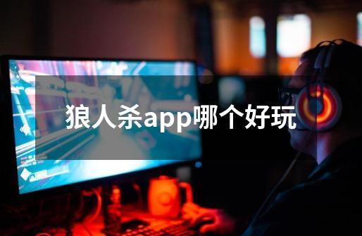 狼人杀app哪个好玩-第1张-游戏信息-龙启网