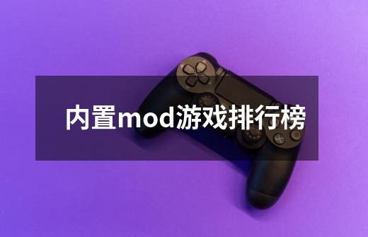 内置mod游戏排行榜-第1张-游戏信息-龙启网