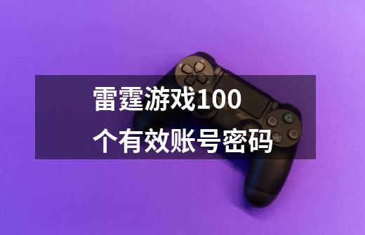 雷霆游戏100个有效账号密码-第1张-游戏信息-龙启网