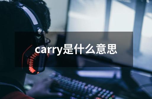 carry是什么意思-第1张-游戏信息-龙启网