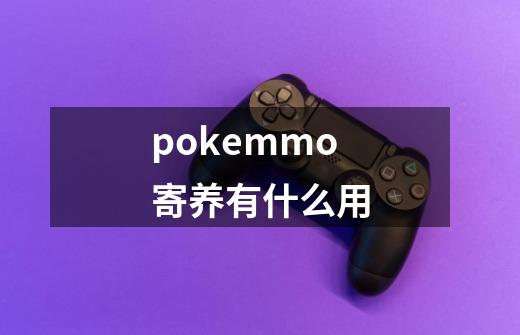 pokemmo寄养有什么用-第1张-游戏信息-龙启网