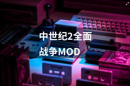 中世纪2全面战争MOD-第1张-游戏信息-龙启网