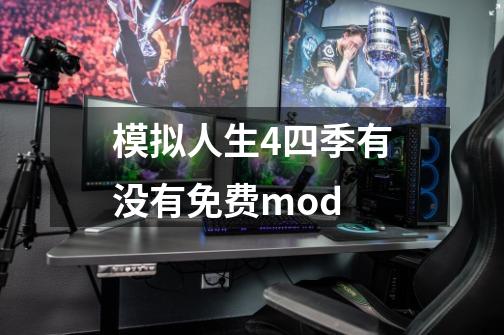 模拟人生4四季有没有免费mod-第1张-游戏信息-龙启网