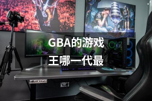 GBA的游戏王哪一代最-第1张-游戏信息-龙启网