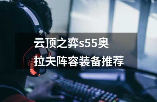 云顶之弈s5.5奥拉夫阵容装备推荐-第1张-游戏信息-龙启网