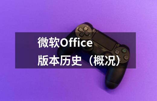 微软Office版本历史（概况）-第1张-游戏信息-龙启网