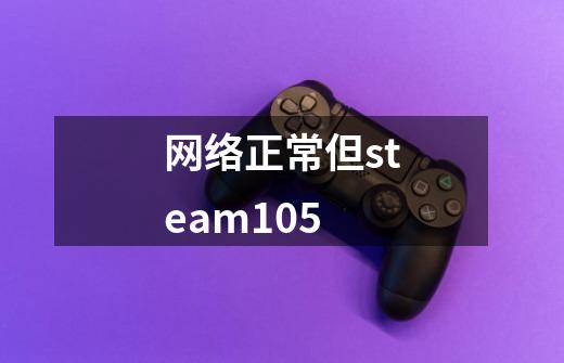 网络正常但steam105-第1张-游戏信息-龙启网