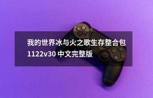 我的世界冰与火之歌生存整合包1.12.2v3.0 中文完整版-第1张-游戏信息-龙启网