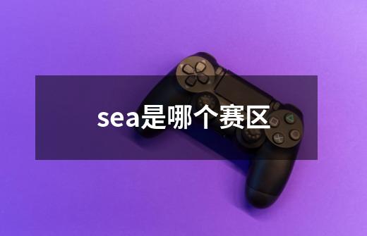 sea是哪个赛区-第1张-游戏信息-龙启网