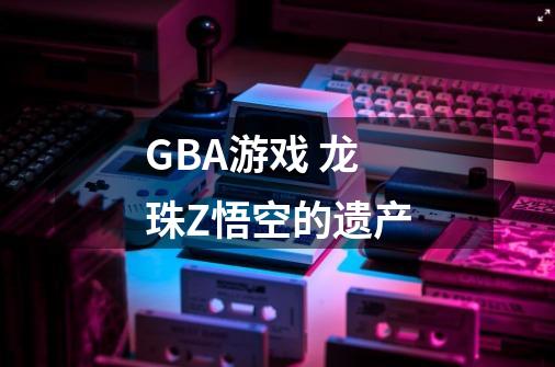 GBA游戏 龙珠Z悟空的遗产-第1张-游戏信息-龙启网