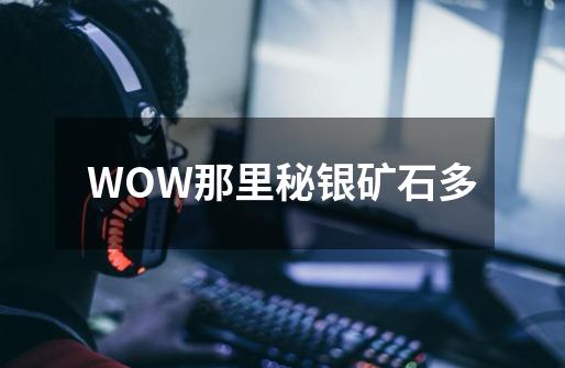 WOW那里秘银矿石多-第1张-游戏信息-龙启网