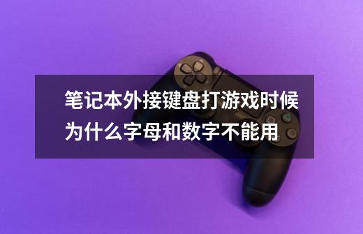 笔记本外接键盘打游戏时候为什么字母和数字不能用-第1张-游戏信息-龙启网