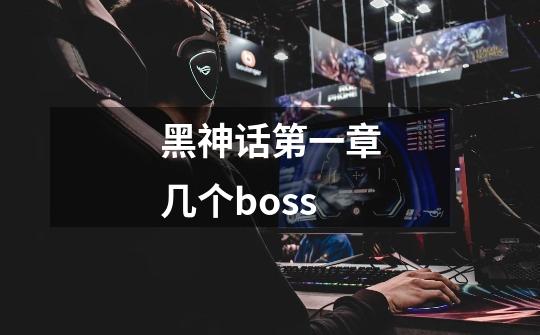 黑神话第一章几个boss-第1张-游戏信息-龙启网