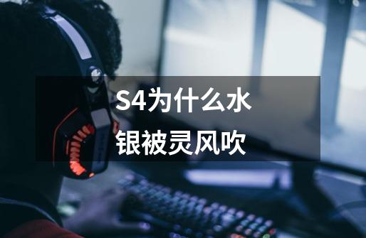 S4为什么水银被灵风吹-第1张-游戏信息-龙启网