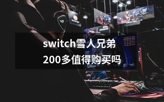 switch雪人兄弟200多值得购买吗-第1张-游戏信息-龙启网