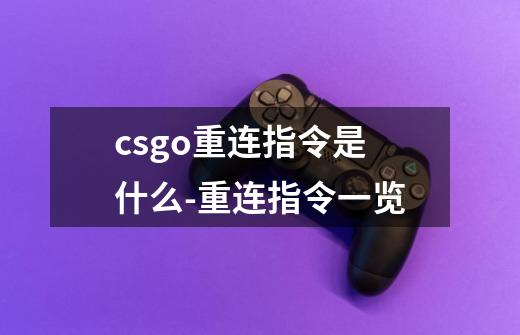 csgo重连指令是什么-重连指令一览-第1张-游戏信息-龙启网