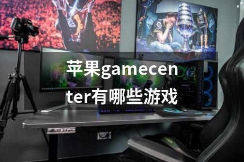 苹果gamecenter有哪些游戏-第1张-游戏信息-龙启网