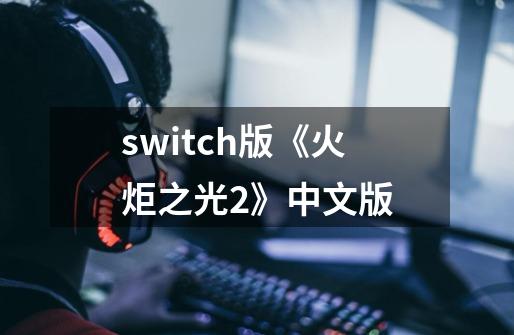 switch版《火炬之光2》中文版-第1张-游戏信息-龙启网