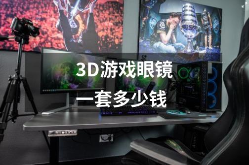 3D游戏眼镜一套多少钱-第1张-游戏信息-龙启网