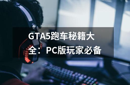 GTA5跑车秘籍大全：PC版玩家必备-第1张-游戏信息-龙启网