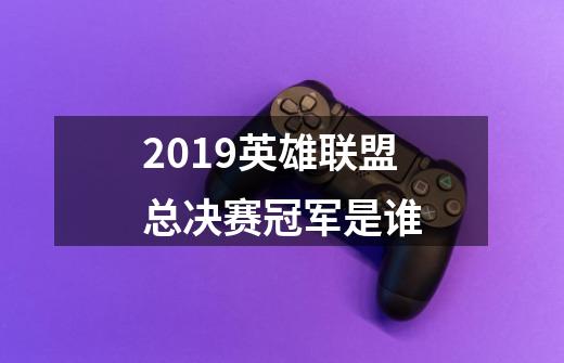 2019英雄联盟总决赛冠军是谁-第1张-游戏信息-龙启网