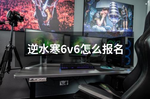 逆水寒6v6怎么报名-第1张-游戏信息-龙启网